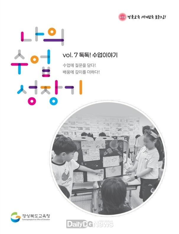 경북교육청, ‘나의 질문 수업 성장기 Vol.8 톡톡! 수업 이야기’ 원고 공모