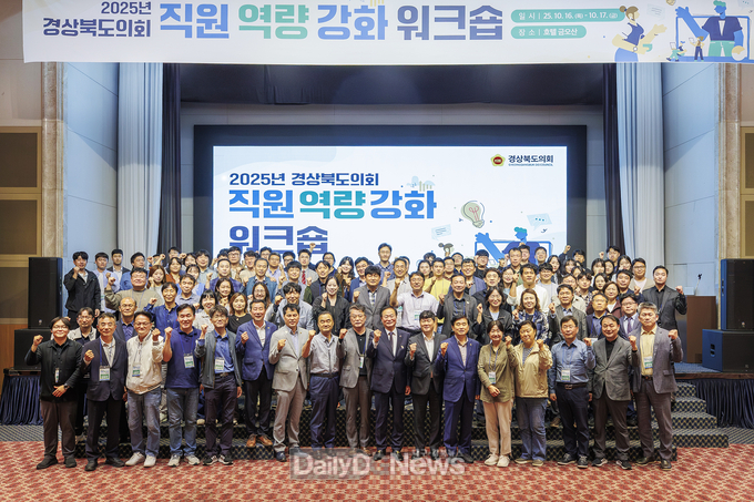 경상북도의회,“2025년 직원 역량 강화 워크숍 개최”