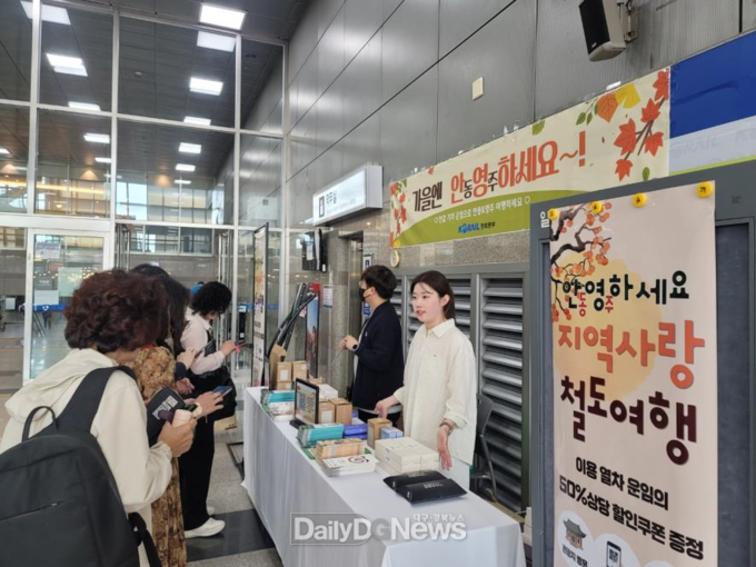 코레일 경북본부 ‘가을엔 안영하세요~!’ 기차여행 할인 혜택 홍보