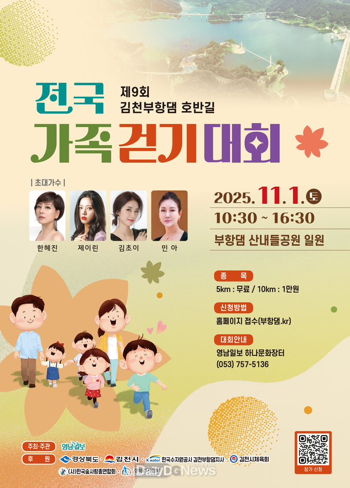 가족과 함께하는 가을 나들이, 제9회 부항댐 걷기대회