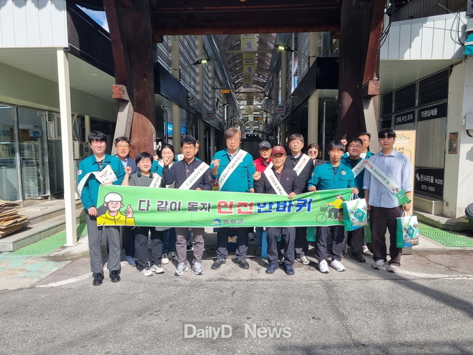  봉화군, 10월 안전점검의 날 행사 개최