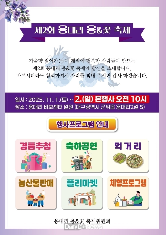 군위읍 용대리‘제2회 용대리 용&꽃 축제’개최