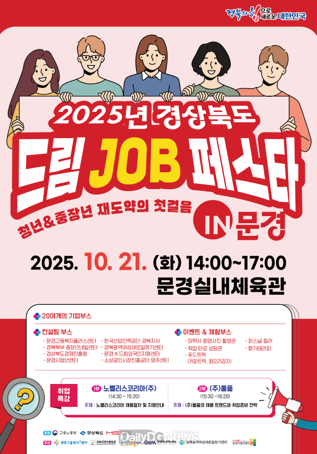 문경시, 2025 경북 드림 JOB 페스타 IN 문경 개최