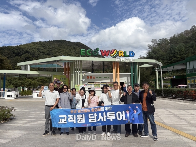 문경 에코월드 활성화 위한 전국 교직원 답사투어 운영