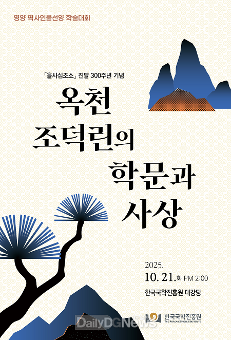 한국국학진흥원, ‘을사십조소(乙巳十條疏)’ 진달 300주년 기념 학술대회 개최
