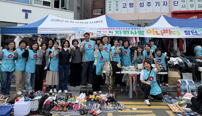 아이코리아 고령군지회,‘아나바다 장터’행사 개최