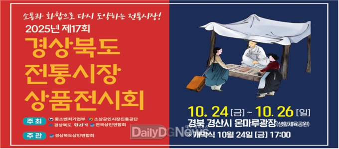 경산시, 제17회 경상북도 전통시장 상품전시회 개최