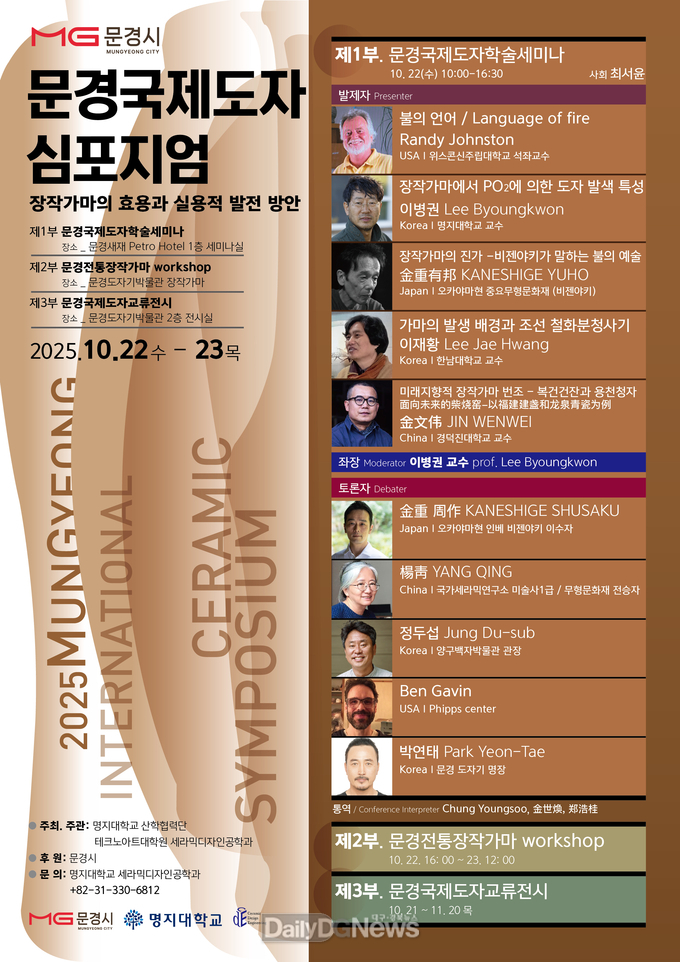 2025 문경국제도자심포지엄 개최