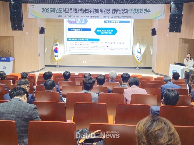 경북교육청, 학교폭력 심의위원회 역량 강화 연수 개최