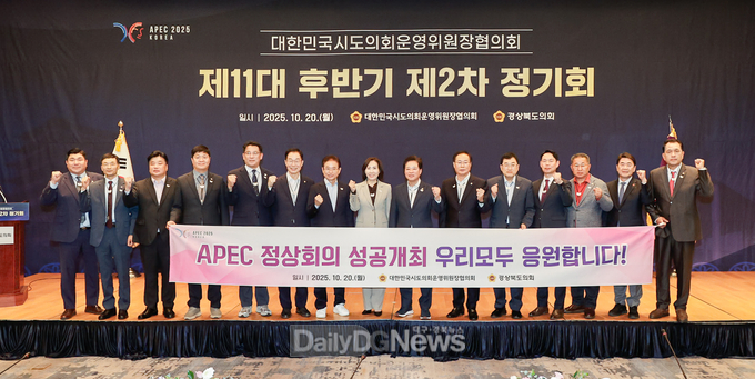 대한민국시도의회운영위원장협의회, 제11대 후반기 제2차 정기회 경북 개최