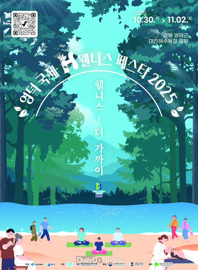 영덕 바다에 펼쳐질 치유의 향연 ‘국제H웰니스페스타 2025’가 온다