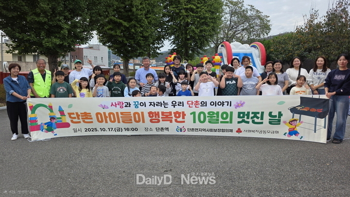 단촌면지사협, ‘단촌 아이들이 행복한 10월의 멋진 날’ 행사 개최