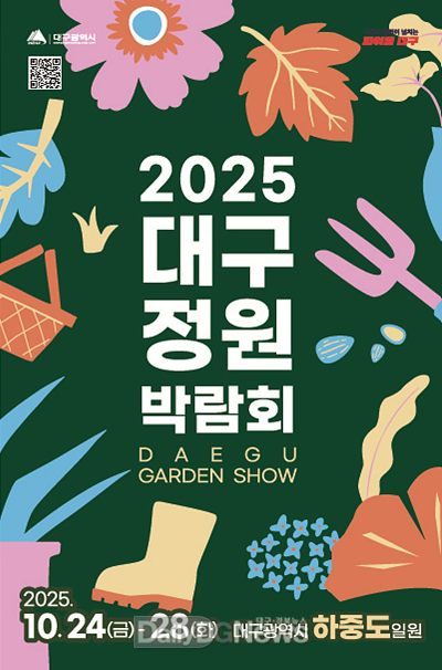 대구시. ‘2025 대구정원박람회’ 개최 홍보 포스터. (사진=데구시 제공)