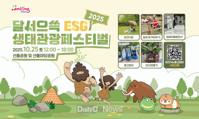 대구 달서구. ‘2025 달서으쓱(ESG) 생태관광 페스티벌’ 개최 홍보 포스터. (사진=달서구 제공)