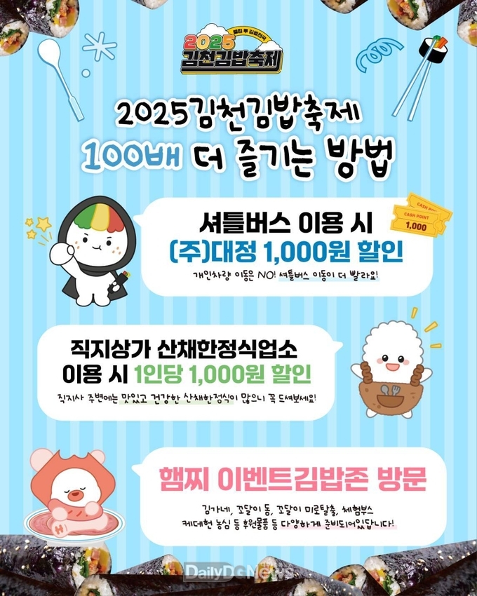김천시, ‘2025 김천김밥축제’ 100배 더 즐기기 위한 팁!