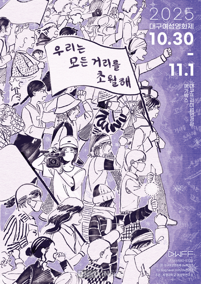 계명대학교. ‘2025 대구여성영화제’ 개최 홍보 포스터. (사진=계명대 제공)