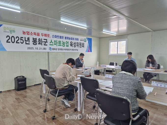 봉화군, 2025년 스마트농업 육성위원회 개최