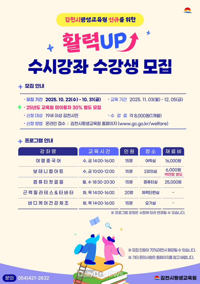 김천시평생교육원, 신규자 위한 ‘활력 UP’ 수강생 모집
