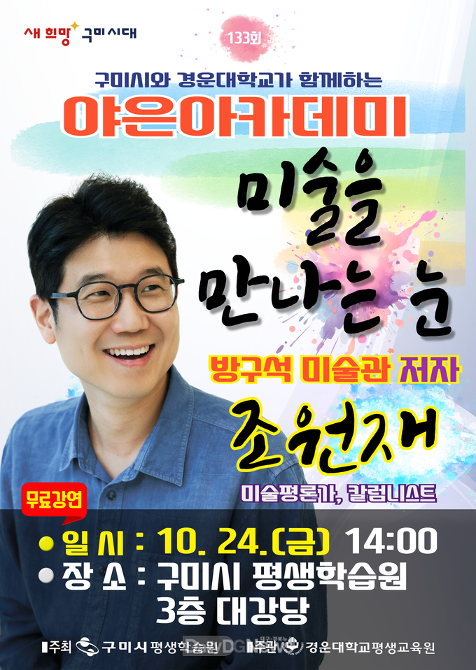 미술평론가 조원재, 구미서 ‘미술을 만나는 눈’ 특강