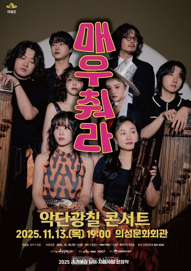 의성군, 악단광칠 콘서트 ‘매우 춰라!’ 11월 13일 개최