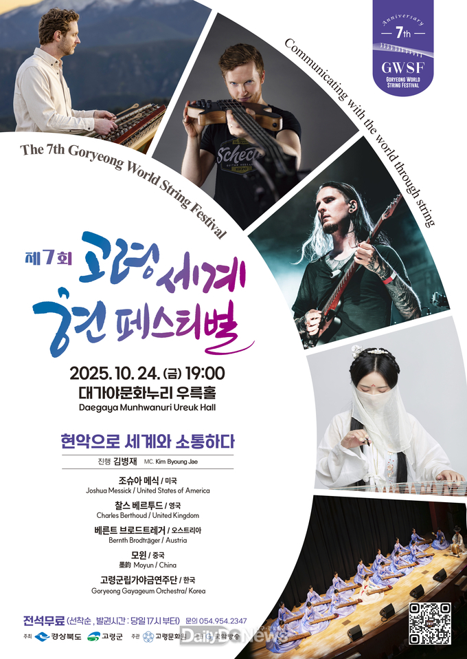 고령군, 제7회 고령 세계 현 페스티벌 개최