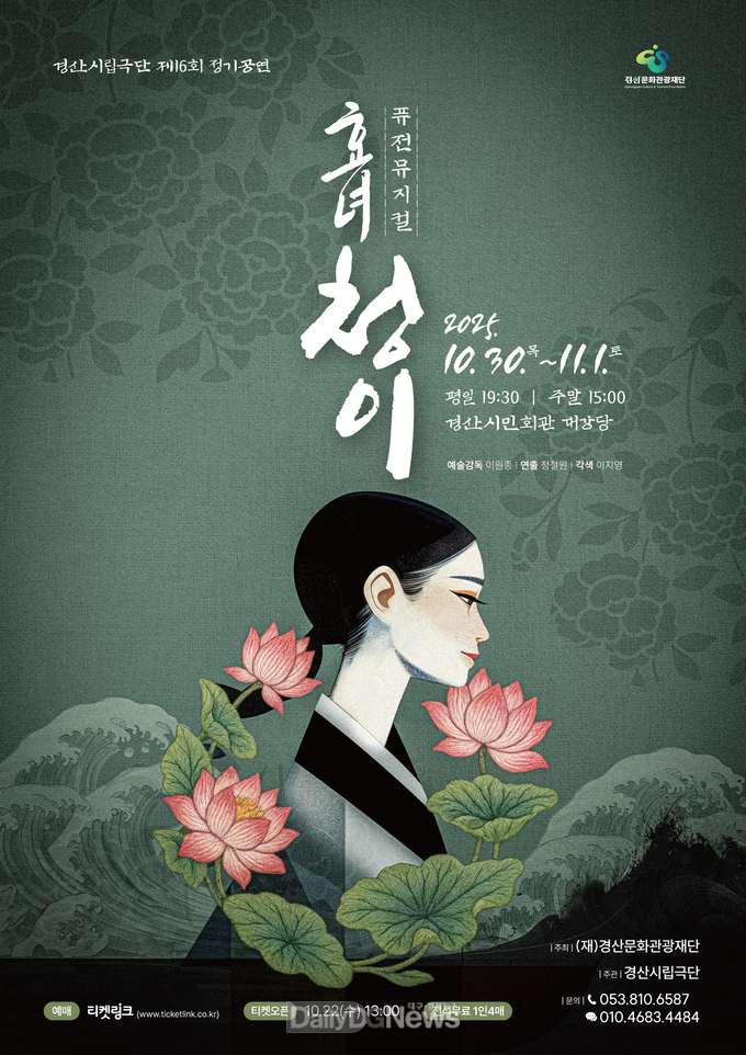 경산시립극단, 제 16회 정기공연 ‘퓨전뮤지컬 <심청>개최