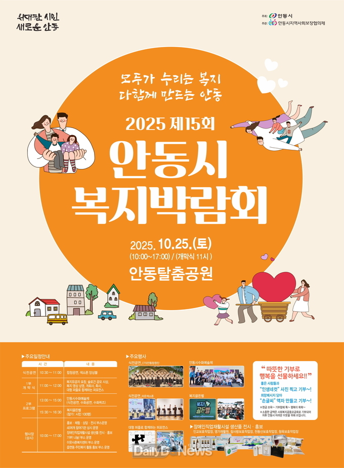 안동시,‘2025년 제15회 안동시 복지박람회’ 개최