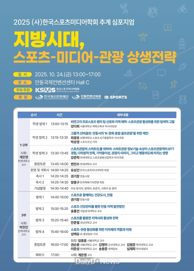 한국스포츠미디어학회, 안동에서 추계 심포지엄 개최