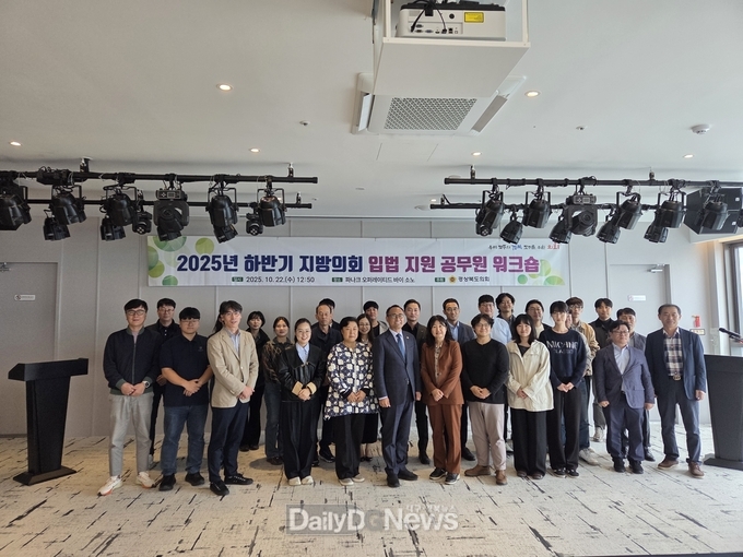 경상북도의회, 입법 지원 공무원 워크숍 개최