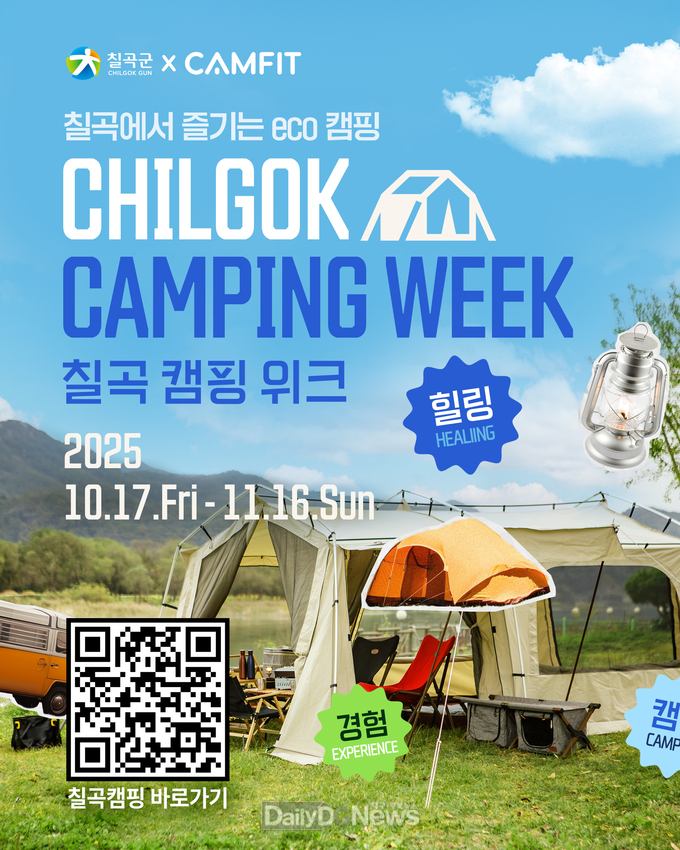 칠곡군, 등록 야영장 활성화 ‘칠곡캠핑위크’ 운영