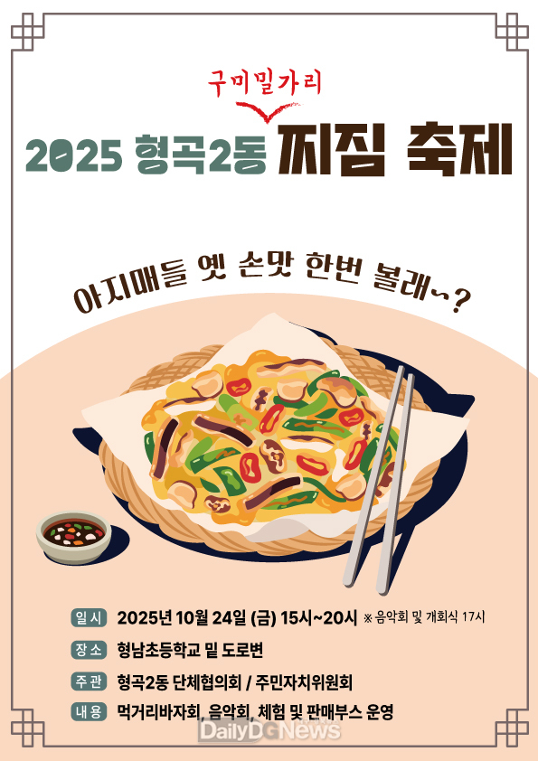 구미시 형곡2동, 구미밀가리 찌짐축제 개최