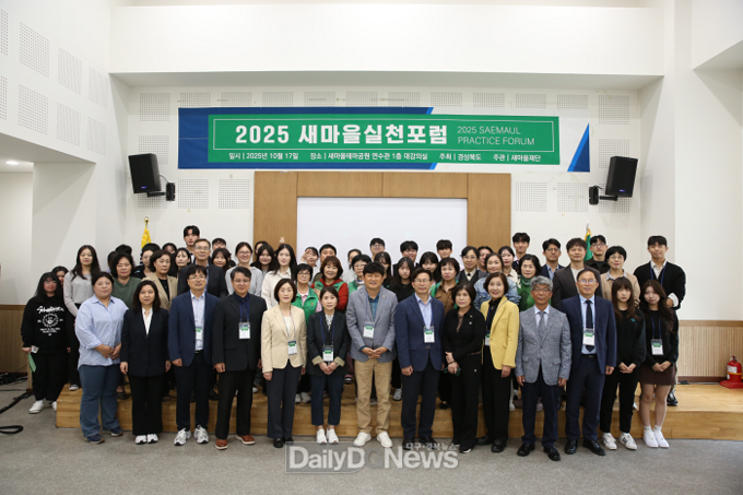 새마을재단, 2025 새마을실천포럼 개최