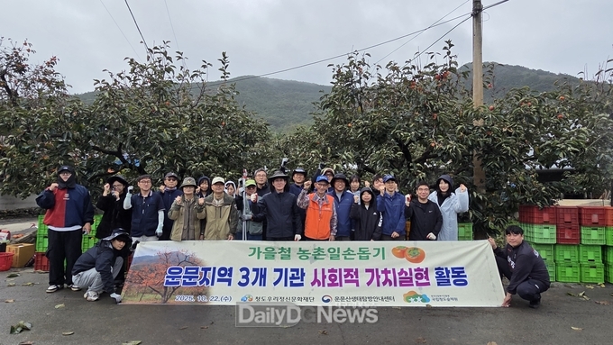 운문지역 3개 기관, 청도반시 수확으로‘사회적 가치 실현’ 앞장