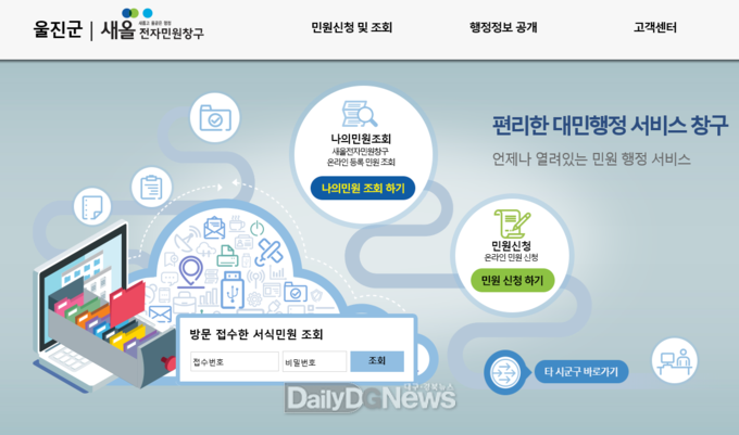 울진군 새올전자민원창구