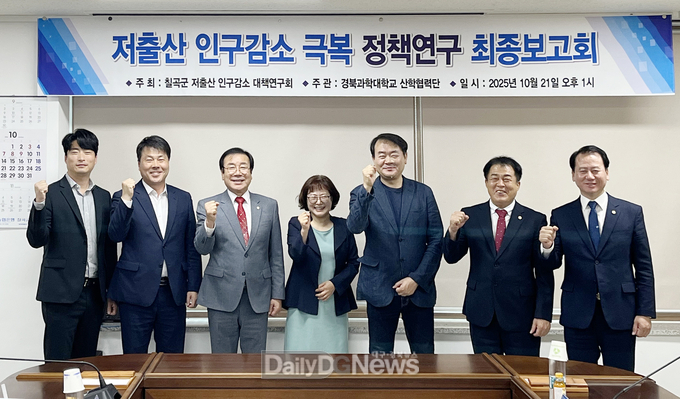 칠곡군의회 ‘칠곡군 저출산 인구감소 대책연구회’, 정책 연구용역 최종보고회 개최