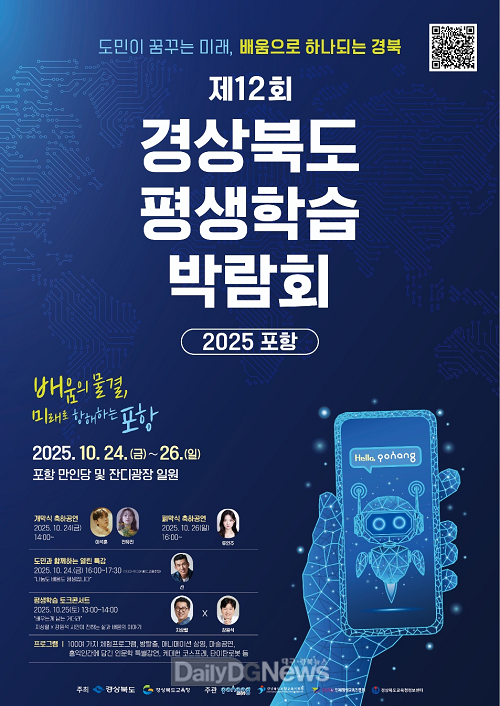 10. 24. ~ 26일까지 포항에서, 제12회 경상북도 평생학습 박람회 개최