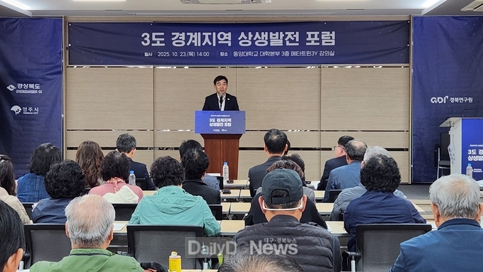 경북도, 3도 경계 지역 상생발전 포럼 개최