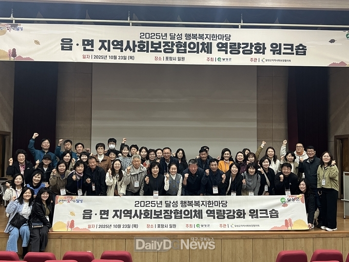 대구 달성군. 민관 협력 강화를 위한 역량 강화 연수 개최 모습. (사진=달성군 제공)