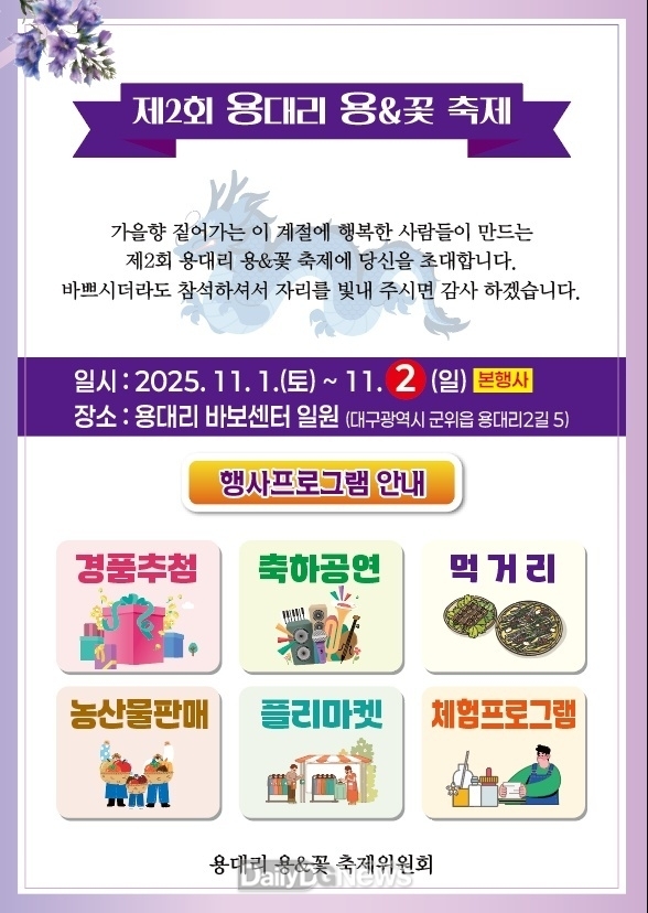 군위군, 제2회 용대리 용&꽃 축제 개막