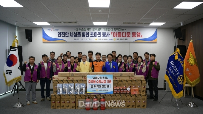성주소방서·성주로타리클럽, 화재취약계층 위한 ‘아름다운 동행’ 