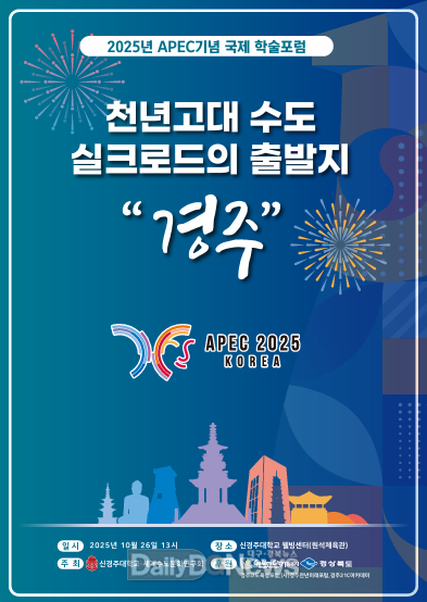 신경주대학교, 2025 경주 APEC 기념 국제포럼 개최