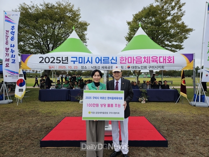 직장·공장새마을운동구미시협의회, 어르신 체육대회에 물품 후원