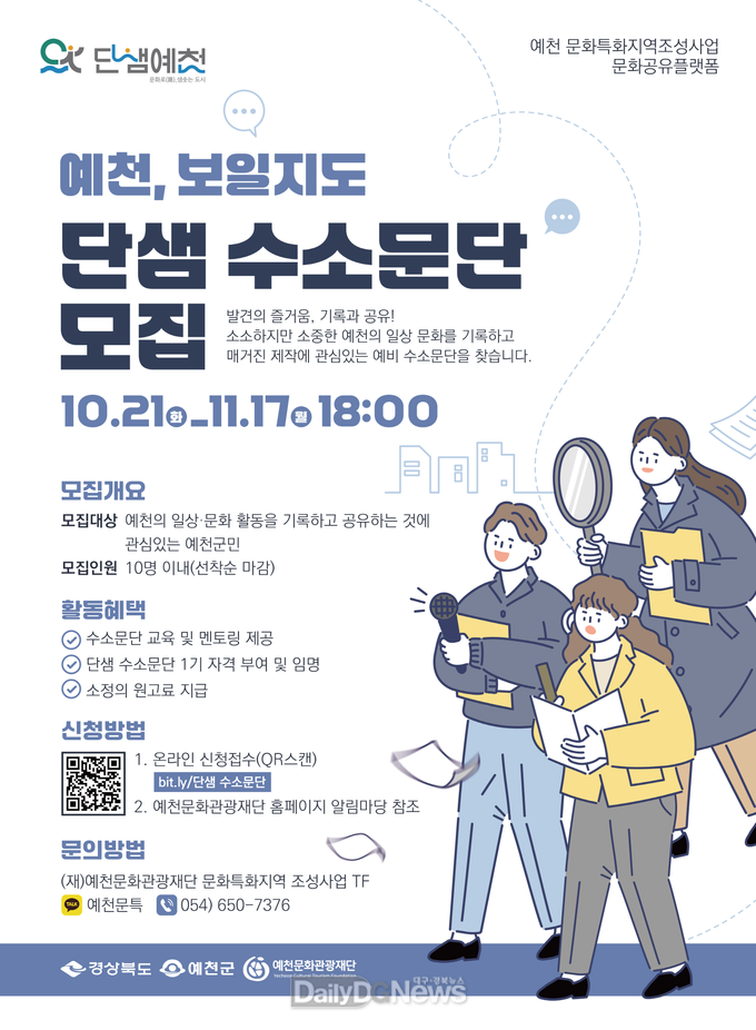 예천 문화특화지역 조성 사업 ‘예천, 보일지도’ 단샘 수소문단 모집!