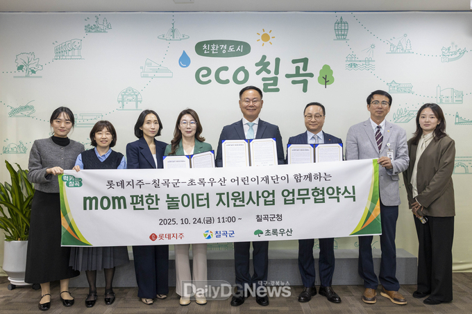 롯데그룹‧초록우산 어린이재단‧칠곡군이 함께하는 ‘mom 편한 놀이터 조성사업’업무협약 체결