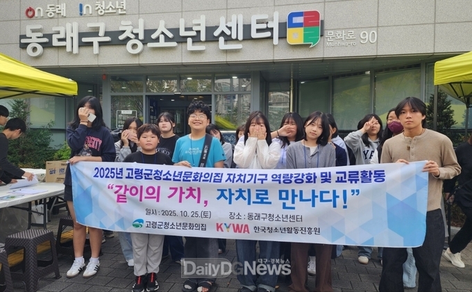 고령군청소년문화의집, 청소년자치기구 교류활동