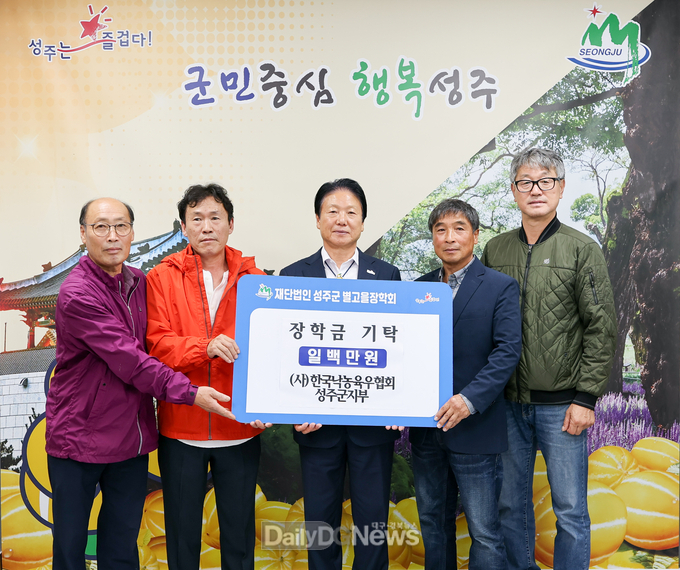 (사)한국낙농육우협회 성주지부, 성주군 별고을 장학금 1백만원 기탁