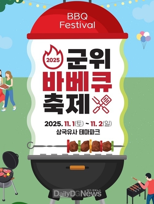 삼국유사테마파크, ‘2025 군위 바베큐 축제(고기좋다 군위)’개최