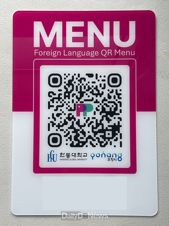 포항시, 한동대학교와 협력해 외식업소 다국어 QR 메뉴판 지원사업 추진