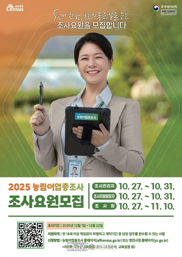 영천시, 2025 농림어업총조사 조사요원 120명 모집
