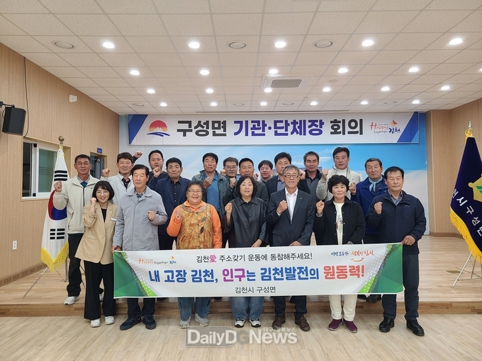 김천시 구성면 기관단체협의회, 함께 만드는 행복 구성 ‘인구 증가 캠페인’ 펼쳐
